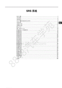 2019年比亚迪宋pro DM-维修手册-SAH19-SRS系统