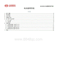 2017年比亚迪宋MAX维修手册-06 电器系统-6.11 电动座椅