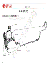 2019年比亚迪宋pro DM-维修手册-SA2H冷却系统