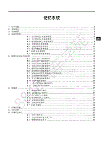 2019年比亚迪宋pro DM-维修手册-SAH19-记忆系统维修