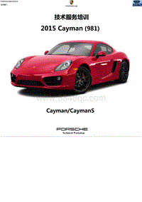 2015年保时捷Cayman CaymanS 981车辆技术培训教材