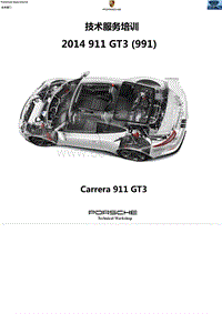 2014保时捷911CarreraGT3 991 技术培训教材课件手册资料