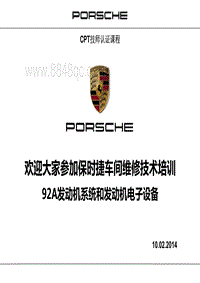 2014保时捷Cayenne 92A 技术培训教材课件手册资料