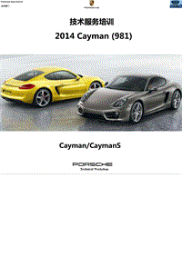 2014保时捷Cayman 981 技术培训教材课件手册资料