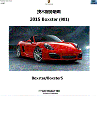 2015年保时捷Boxster BoxsterS 981车辆技术培训教材