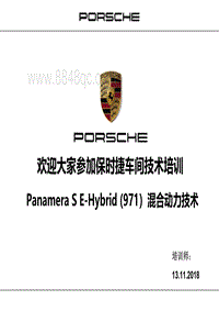 2018年保时捷Panamera E-Hybrid 971 技术培训教材课件手册