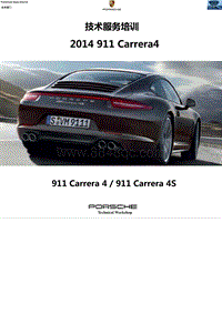 2014保时捷911Carrera 991 技术培训教材课件手册资料