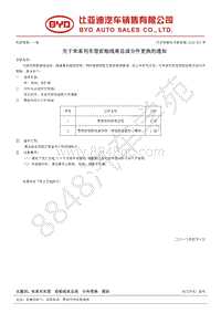 2017-2018年比亚迪宋EV维修手册-附件-关于宋车型前舱线束总成分件更换的通知