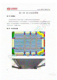 2017-2018年比亚迪宋EV-宋EV高压部分维修手册修改版-03-动力电池系统