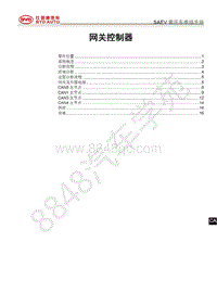 2017-2018年比亚迪宋EV维修手册-SAEV-网关