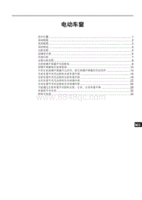 2018年比亚迪宋DM维修手册（新一代）-SA18-窗控系统