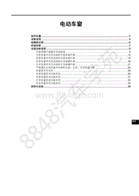 2017-2018年比亚迪宋EV维修手册-SAEV-窗控系统