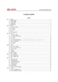 2018年比亚迪宋DM维修手册（新一代）-SAHA门系统及车身附件