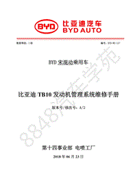 2019年比亚迪宋MAX DM维修手册-BYD-WX-127 比亚迪TB10发动机管理系统维修手册