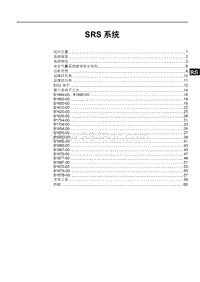 2018年比亚迪宋DM维修手册（新一代）-SA18-SRS系统