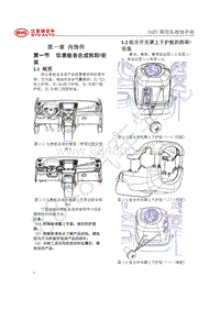 2017-2018年比亚迪宋EV-内外饰SAEV维修手册-最新版-01-内饰件