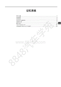 2019年全新一代比亚迪宋EV-SA18-记忆系统