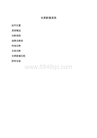 2018年比亚迪宋DM维修手册（新一代）-SA18-全景系统