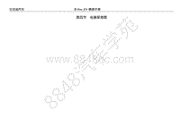 2019年款比亚迪宋pro EV-04-电器原理图-04-电器原理图 页眉