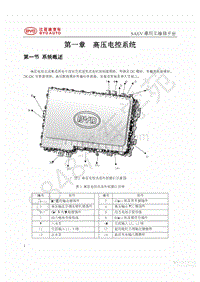 2017-2018年比亚迪宋EV-宋EV高压部分维修手册修改版-01-高压电控系统