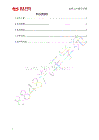 2018年比亚迪秦80 秦100-维修手册-转向轴锁