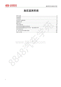 2018年比亚迪秦80 秦100-维修手册-胎压监测系统