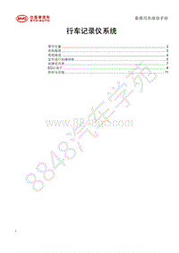 2018年比亚迪秦80 秦100-维修手册-行车记录仪