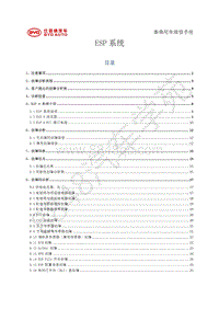 2018年比亚迪秦80 秦100-维修手册-ESP