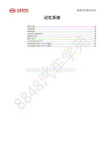 2018年比亚迪秦80 秦100-维修手册-记忆系统