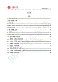 2018年比亚迪秦80 秦100-维修手册-HAC内外饰