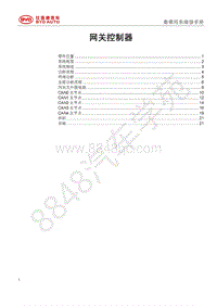 2018年比亚迪秦80 秦100-维修手册-网关