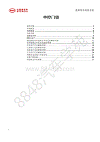 2018年比亚迪秦80 秦100-维修手册-中控门锁