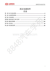 2018年比亚迪秦80 秦100-维修手册-高压系统