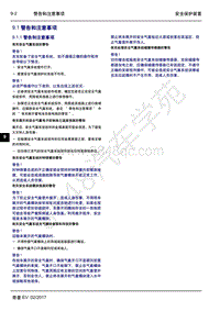 2017年吉利帝豪EV300-09 安全保护装置-9.1 警告和注意事项