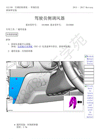 2015-2017年福特野马-412-空调控制系统-53-驾驶员侧调风器