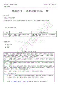 2015-2017年福特野马-501-20-辅助约束系统-30-精确测试-诊断故障代码 AF