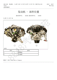 2015-2017年福特野马-303-01-发动机-5.0升-29-发动机-部件位置