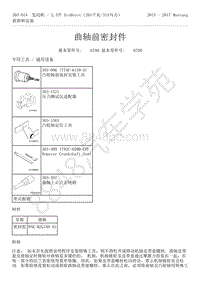 2015-2017年福特野马-303-01-发动机-2.3升 EcoBoost-曲轴前密封件