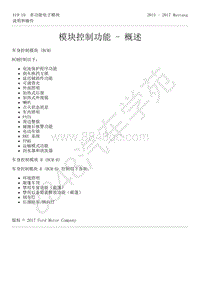 2015-2017年福特野马-419-电子功能组-31-模块控制功能-概述