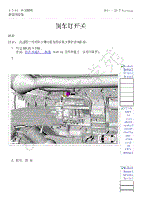 2015-2017年福特野马-417-灯光-06-倒车灯开关