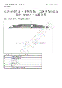 2015-2017年福特野马-412-空调控制系统-60-空调控制系统-车辆配备 双区域自动温度控制（DATC）-部件位置