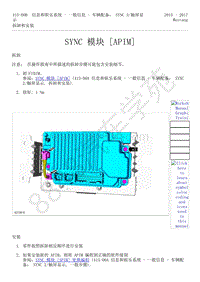 2015-2017年福特野马-415-信息和娱乐系统-34-SYNC 模块（APIM）