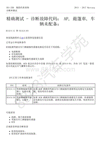 2015-2017年福特野马-501-20-辅助约束系统-40-精确测试-诊断故障代码 AP 敞篷車 车辆未配备