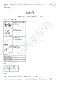 2015-2017年福特野马-303-01-发动机-5.0升-21-油底壳