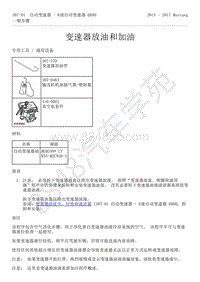 2015-2017年福特野马-307-01-自动变速器-6速自动变速器6R80-01-变速器放油和加油