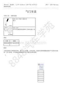 2015-2017年福特野马-303-01-发动机-2.3升 EcoBoost-气门室盖