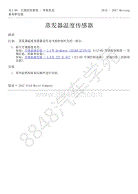 2015-2017年福特野马-412-空调控制系统-41-蒸发器温度传感器