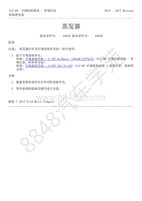 2015-2017年福特野马-412-空调控制系统-39-蒸发器