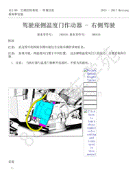 2015-2017年福特野马-412-空调控制系统-54-驾驶座侧温度门作动器-右侧驾驶