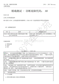 2015-2017年福特野马-501-20-辅助约束系统-32-精确测试-诊断故障代码 AH